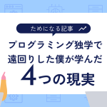 プログラミング 独学 遠回り 学んだ