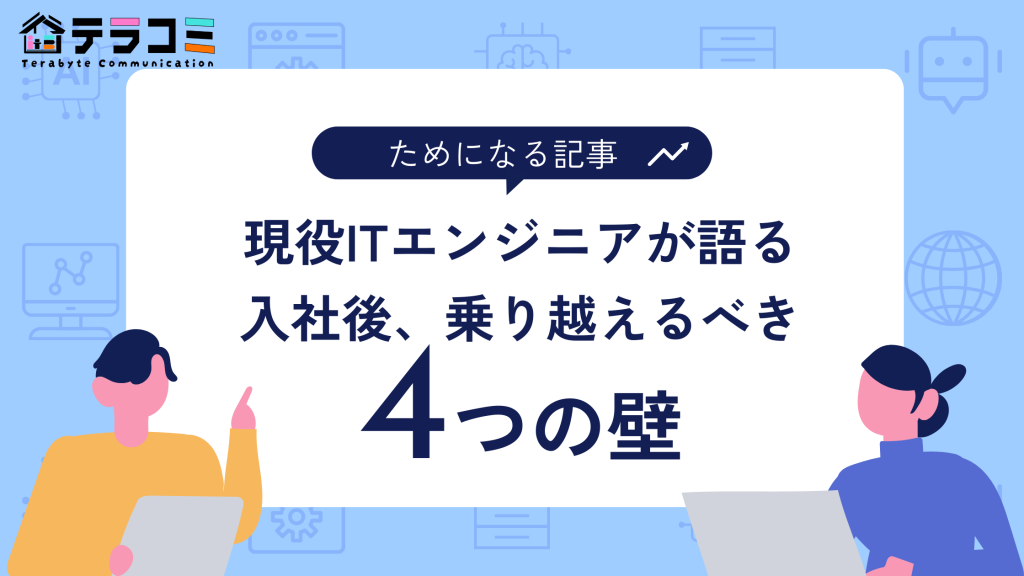 未経験からのエンジニア転職で誤解しがちなこと