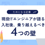 未経験からのエンジニア転職で誤解しがちなこと