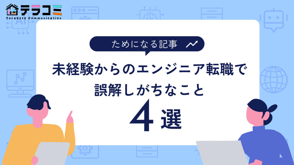 テラコミ　社会人 IT転職 リスキリング